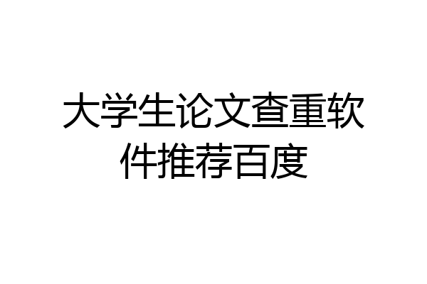 大学生论文查重软件推荐百度