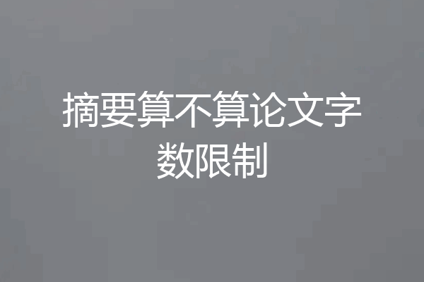 摘要算不算论文字数限制
