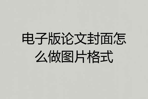 电子版论文封面怎么做图片格式
