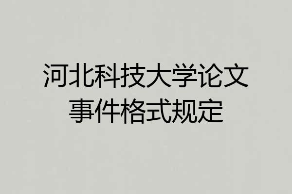河北科技大学论文事件格式规定
