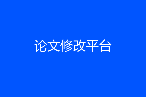 论文修改平台