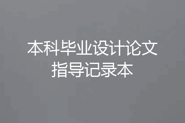 本科毕业设计论文指导记录本