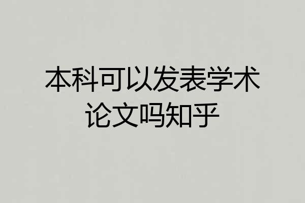 本科可以发表学术论文吗知乎