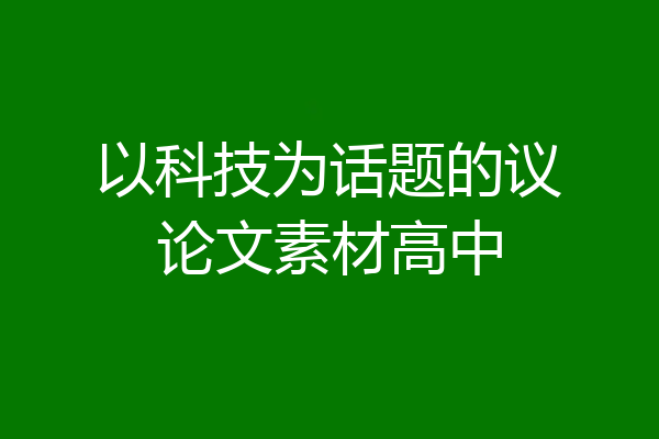 以科技为话题的议论文素材高中