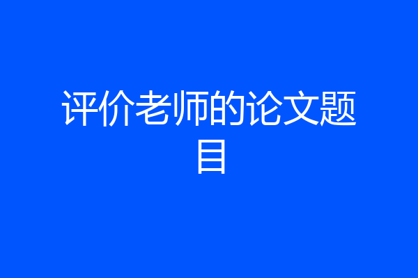 评价老师的论文题目