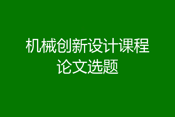 机械创新设计课程论文选题