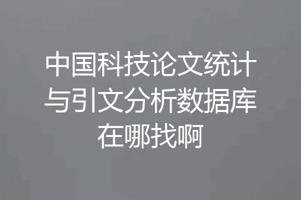 中国科技论文统计与引文分析数据库在哪找啊