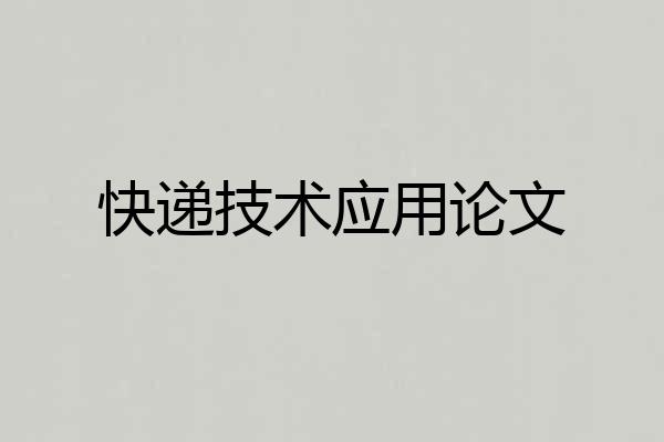 快递技术应用论文