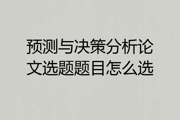 预测与决策分析论文选题题目怎么选