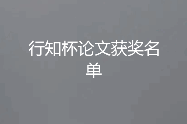 行知杯论文获奖名单