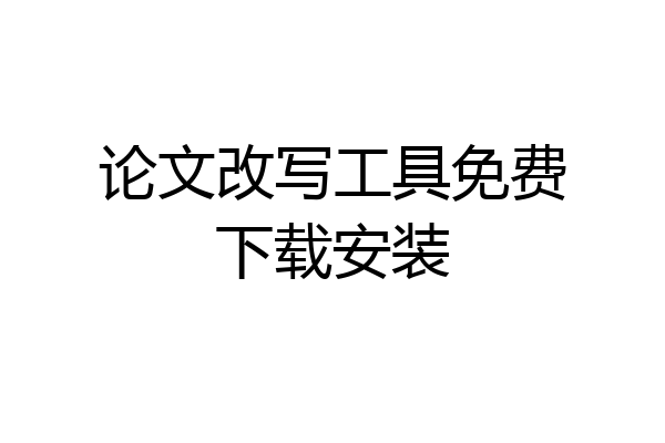 论文改写工具免费下载安装