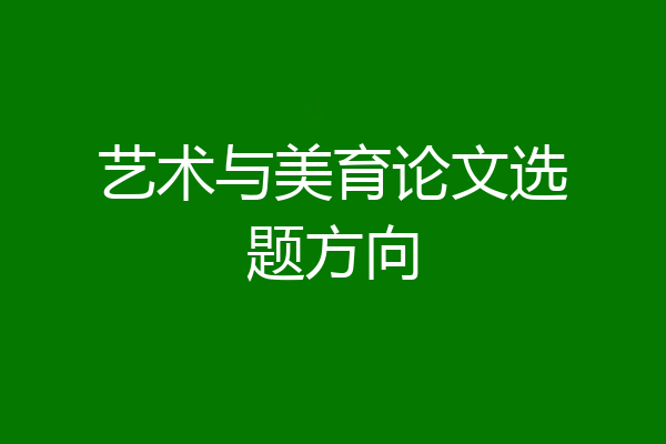 艺术与美育论文选题方向