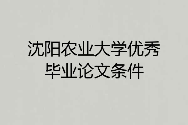 沈阳农业大学优秀毕业论文条件