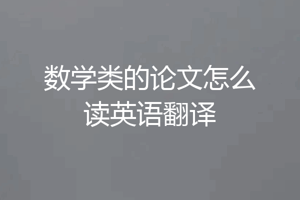 数学类的论文怎么读英语翻译