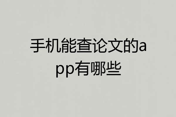 手机能查论文的app有哪些