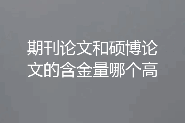 期刊论文和硕博论文的含金量哪个高