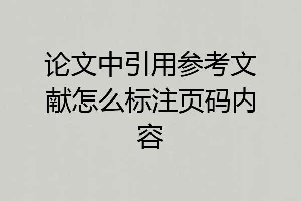 论文中引用参考文献怎么标注页码内容