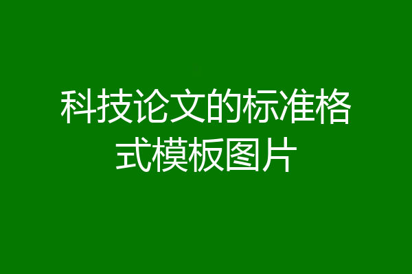 科技论文的标准格式模板图片