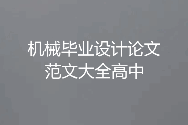 机械毕业设计论文范文大全高中