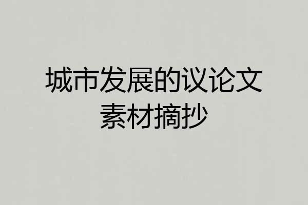 城市发展的议论文素材摘抄