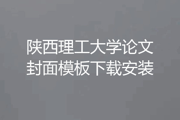 陕西理工大学论文封面模板下载安装