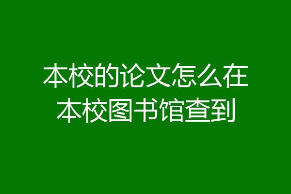 本校的论文怎么在本校图书馆查到