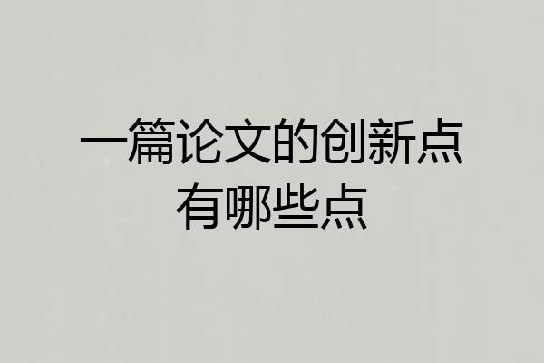 一篇论文的创新点有哪些点