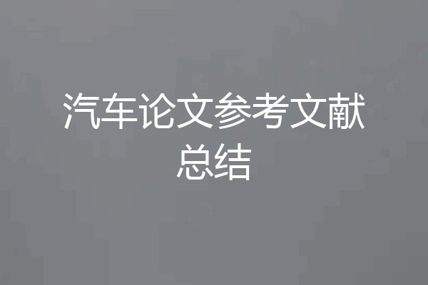 汽车论文参考文献总结