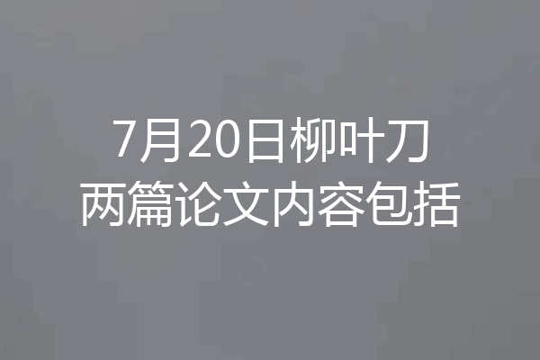 7月20日柳叶刀两篇论文内容包括