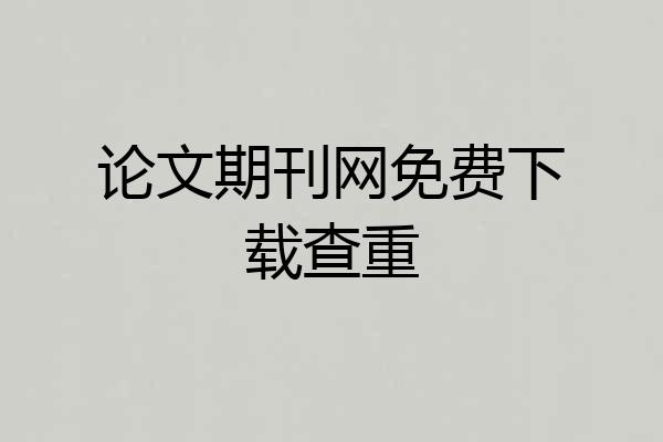 论文期刊网免费下载查重