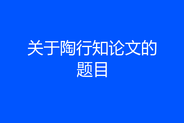 关于陶行知论文的题目