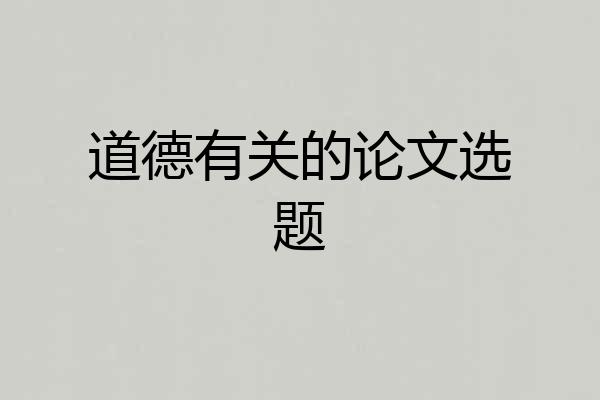 道德有关的论文选题
