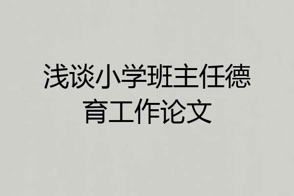 浅谈小学班主任德育工作论文