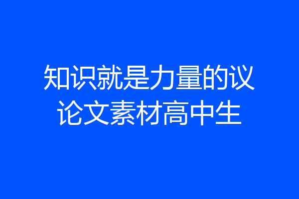 知识就是力量的议论文素材高中生