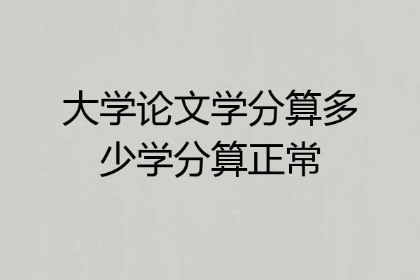 大学论文学分算多少学分算正常