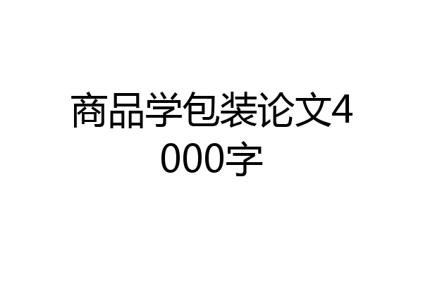 商品学包装论文4000字
