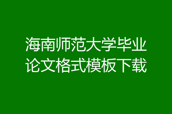 海南师范大学毕业论文格式模板下载