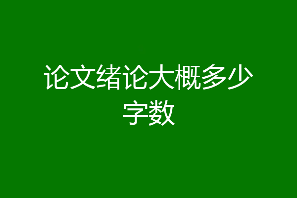 论文绪论大概多少字数