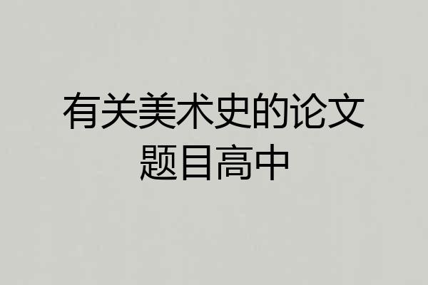 有关美术史的论文题目高中