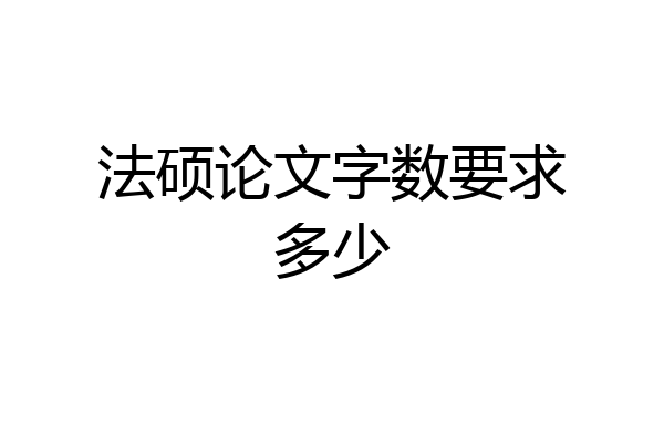 法硕论文字数要求多少