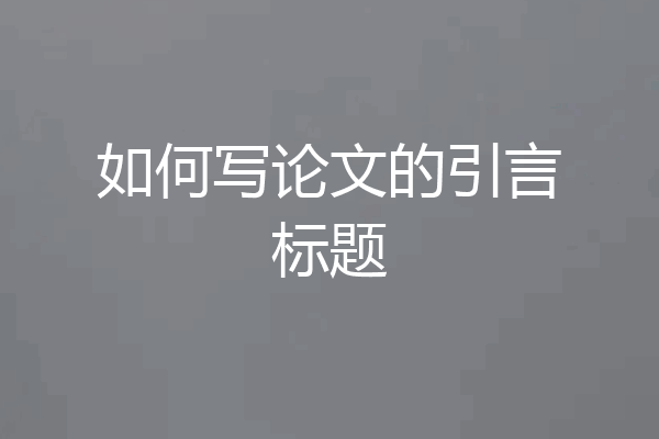 如何写论文的引言标题