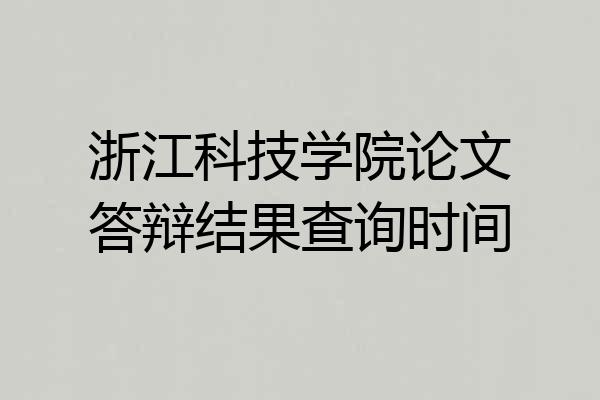 浙江科技学院论文答辩结果查询时间