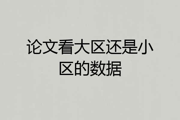论文看大区还是小区的数据
