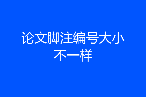 论文脚注编号大小不一样