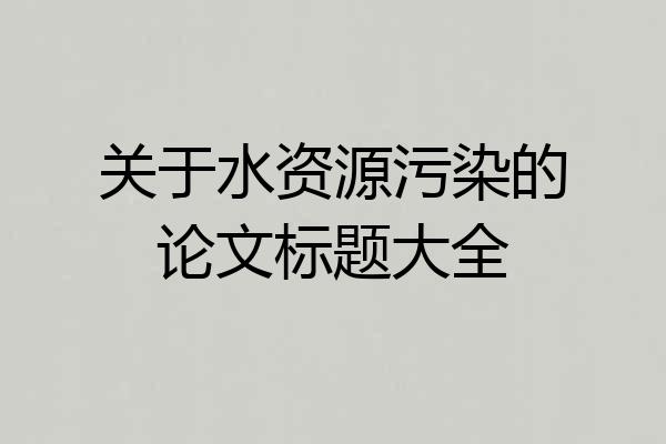 关于水资源污染的论文标题大全