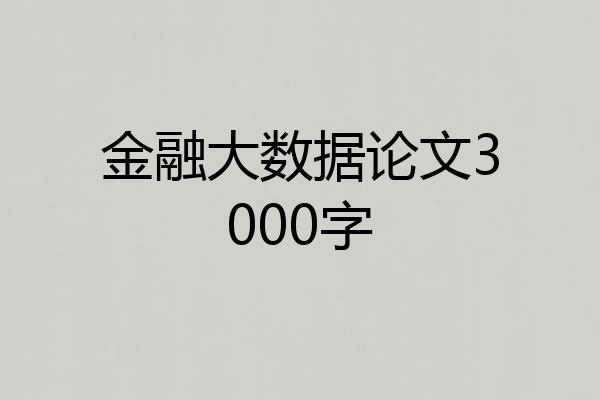 金融大数据论文3000字