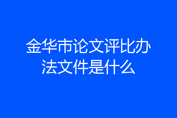 金华市论文评比办法文件是什么