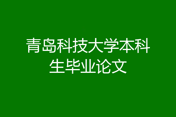 青岛科技大学本科生毕业论文