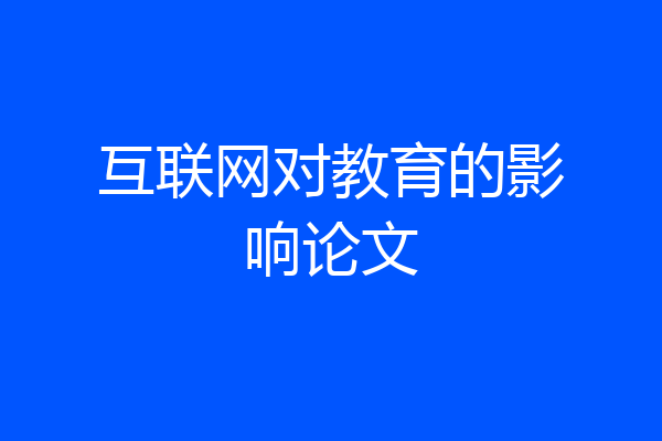 互联网对教育的影响论文
