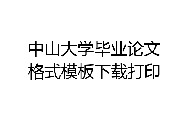 中山大学毕业论文格式模板下载打印